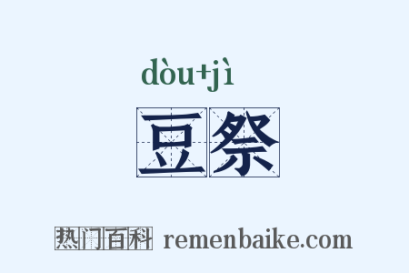 豆祭是什么意思的图片